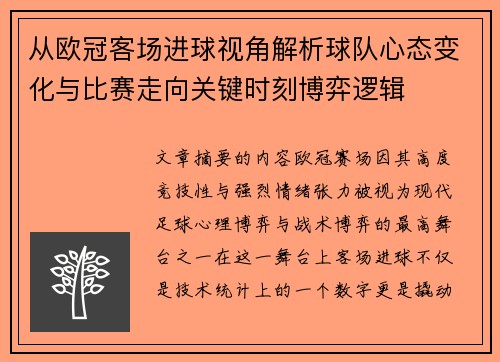 从欧冠客场进球视角解析球队心态变化与比赛走向关键时刻博弈逻辑
