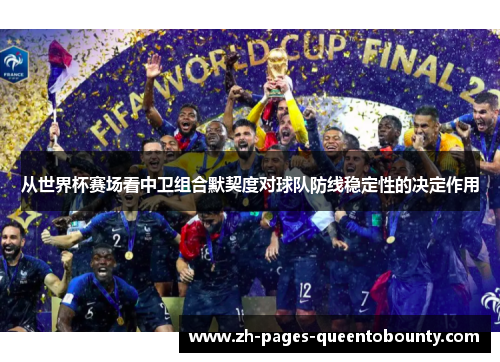 从世界杯赛场看中卫组合默契度对球队防线稳定性的决定作用