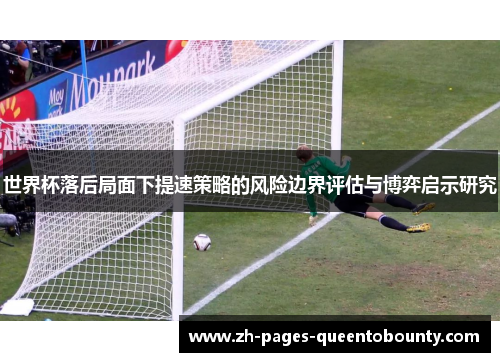 世界杯落后局面下提速策略的风险边界评估与博弈启示研究