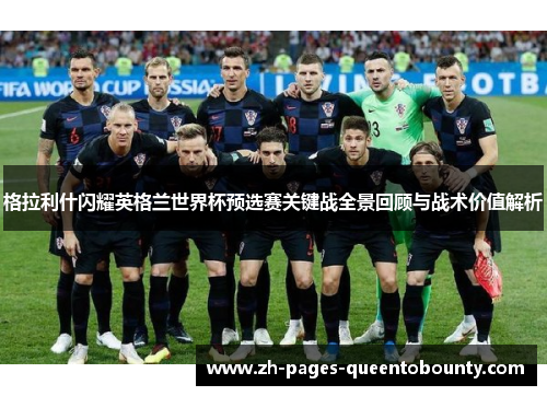 格拉利什闪耀英格兰世界杯预选赛关键战全景回顾与战术价值解析