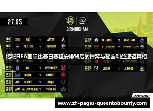 揭秘FIFA国际比赛日赛程安排背后的博弈与秘密利益逻辑真相