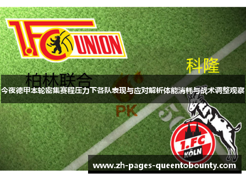 今夜德甲本轮密集赛程压力下各队表现与应对解析体能消耗与战术调整观察