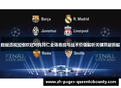 数据透视加维欧冠对阵拜仁全场表现与战术价值解析关键贡献拆解