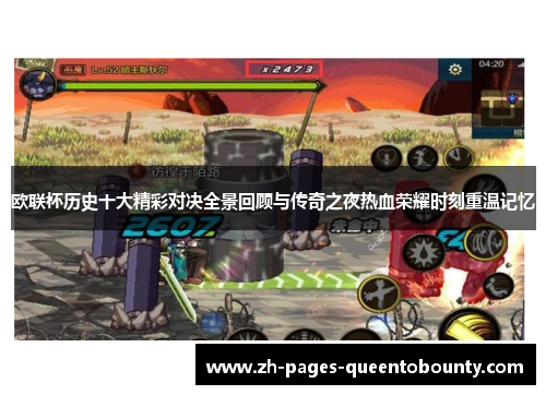 欧联杯历史十大精彩对决全景回顾与传奇之夜热血荣耀时刻重温记忆