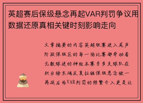 英超赛后保级悬念再起VAR判罚争议用数据还原真相关键时刻影响走向