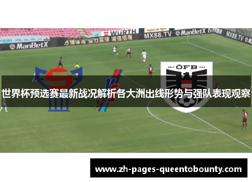 世界杯预选赛最新战况解析各大洲出线形势与强队表现观察