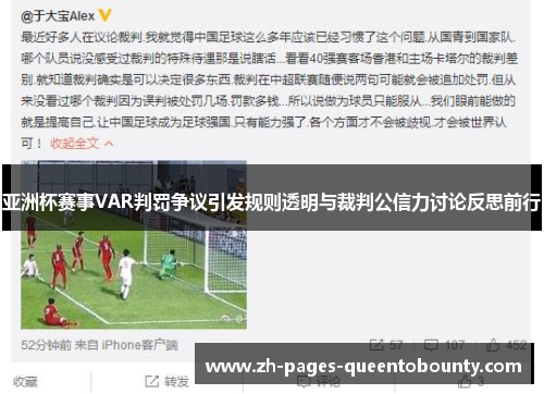 亚洲杯赛事VAR判罚争议引发规则透明与裁判公信力讨论反思前行