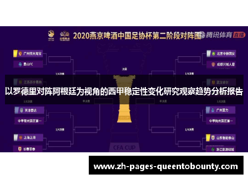 以罗德里对阵阿根廷为视角的西甲稳定性变化研究观察趋势分析报告