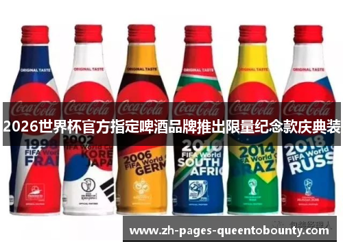 2026世界杯官方指定啤酒品牌推出限量纪念款庆典装