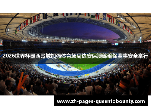 2026世界杯墨西哥城加强体育场周边安保演练确保赛事安全举行