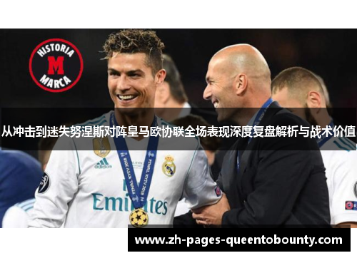 从冲击到迷失努涅斯对阵皇马欧协联全场表现深度复盘解析与战术价值