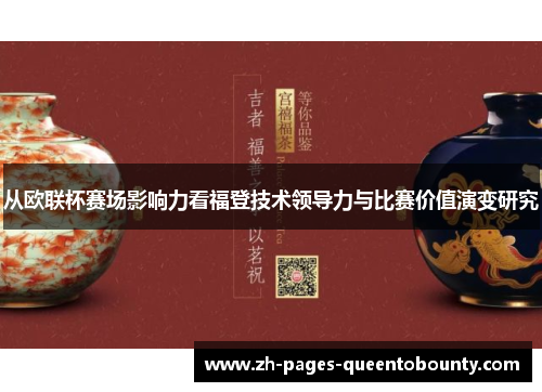 从欧联杯赛场影响力看福登技术领导力与比赛价值演变研究