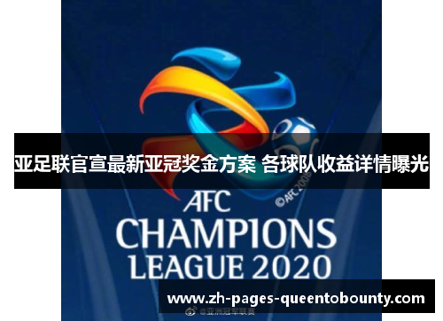 亚足联官宣最新亚冠奖金方案 各球队收益详情曝光