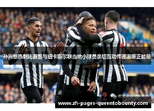 孙兴慜热刺比赛前与纽卡斯尔联当地小球员亲切互动传递温暖正能量