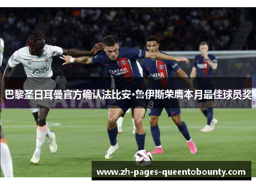 巴黎圣日耳曼官方确认法比安·鲁伊斯荣膺本月最佳球员奖