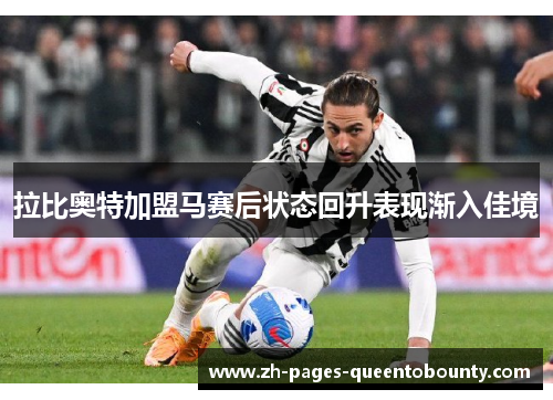 拉比奥特加盟马赛后状态回升表现渐入佳境