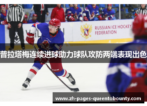 普拉塔梅连续进球助力球队攻防两端表现出色