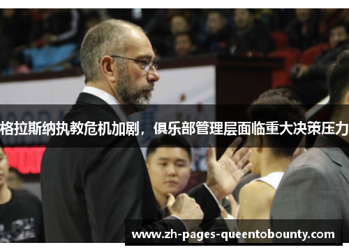 格拉斯纳执教危机加剧，俱乐部管理层面临重大决策压力