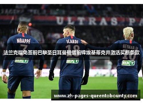 法兰克福免签前巴黎圣日耳曼租借前锋埃基蒂克并激活买断条款 法兰克福免签前巴黎圣日耳曼租借前锋埃基蒂克并激活买断条款
