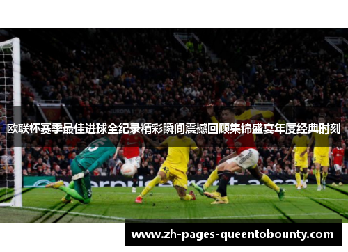 欧联杯赛季最佳进球全纪录精彩瞬间震撼回顾集锦盛宴年度经典时刻
