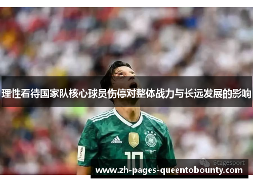 理性看待国家队核心球员伤停对整体战力与长远发展的影响