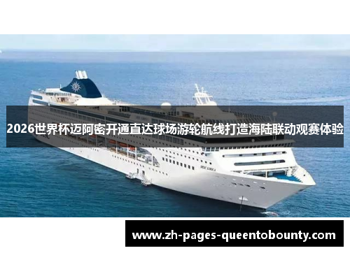 2026世界杯迈阿密开通直达球场游轮航线打造海陆联动观赛体验