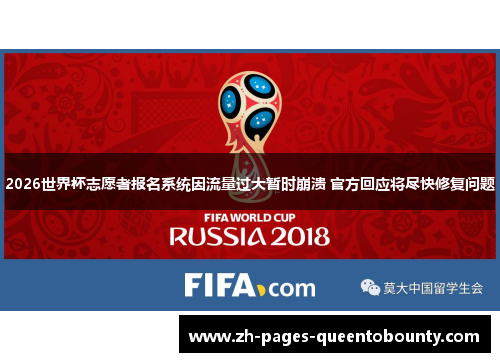 2026世界杯志愿者报名系统因流量过大暂时崩溃 官方回应将尽快修复问题