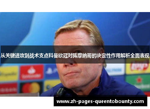 从关键进攻到战术支点科曼欧冠对阵摩纳哥的决定性作用解析全面表现