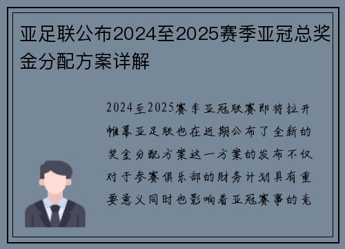 亚足联公布2024至2025赛季亚冠总奖金分配方案详解 亚足联公布2024至2025赛季亚冠总奖金分配方案详解