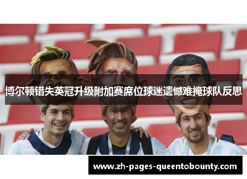 博尔顿错失英冠升级附加赛席位球迷遗憾难掩球队反思