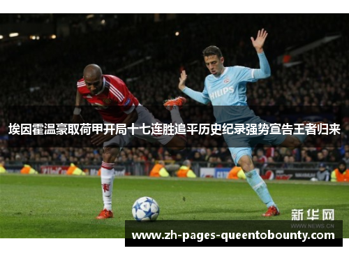 埃因霍温豪取荷甲开局十七连胜追平历史纪录强势宣告王者归来 埃因霍温豪取荷甲开局十七连胜追平历史纪录强势宣告王者归来