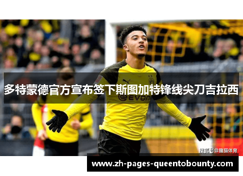 多特蒙德官方宣布签下斯图加特锋线尖刀吉拉西