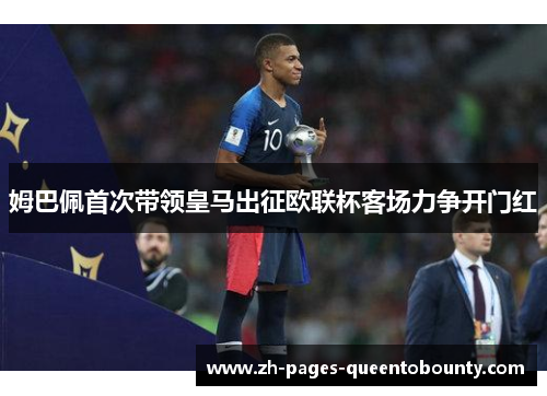 姆巴佩首次带领皇马出征欧联杯客场力争开门红