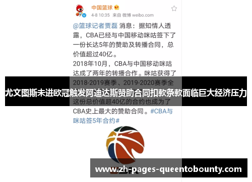 尤文图斯未进欧冠触发阿迪达斯赞助合同扣款条款面临巨大经济压力 尤文图斯未进欧冠触发阿迪达斯赞助合同扣款条款面临巨大经济压力