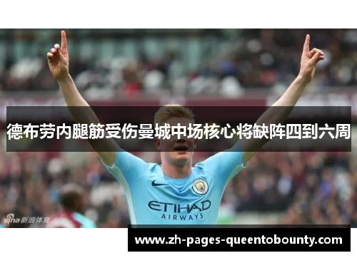 德布劳内腿筋受伤曼城中场核心将缺阵四到六周