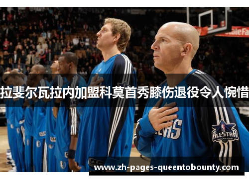 拉斐尔瓦拉内加盟科莫首秀膝伤退役令人惋惜