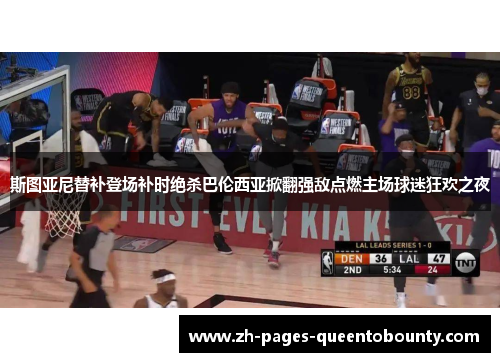 斯图亚尼替补登场补时绝杀巴伦西亚掀翻强敌点燃主场球迷狂欢之夜