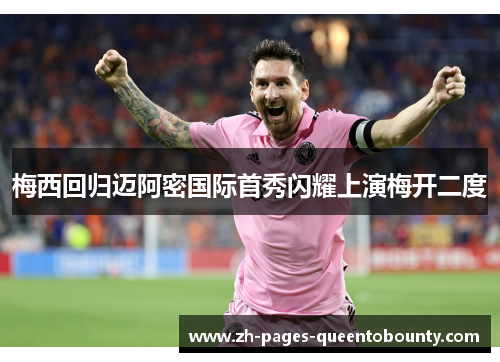 梅西回归迈阿密国际首秀闪耀上演梅开二度
