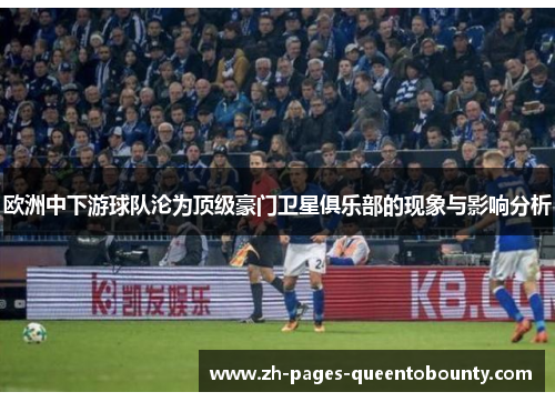 欧洲中下游球队沦为顶级豪门卫星俱乐部的现象与影响分析