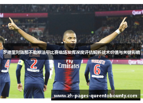 罗德里对阵那不勒斯法甲比赛临场发挥深度评估解析战术价值与关键影响