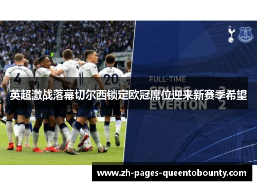 英超激战落幕切尔西锁定欧冠席位迎来新赛季希望