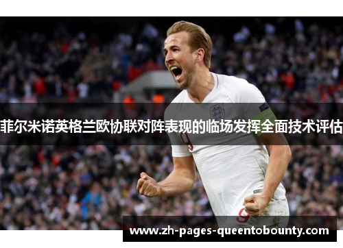 菲尔米诺英格兰欧协联对阵表现的临场发挥全面技术评估