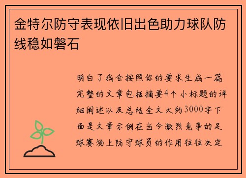 金特尔防守表现依旧出色助力球队防线稳如磐石