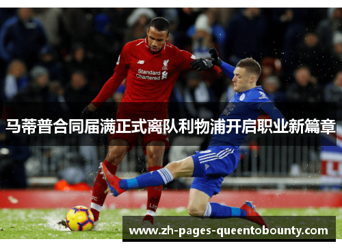 马蒂普合同届满正式离队利物浦开启职业新篇章
