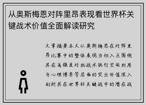 从奥斯梅恩对阵里昂表现看世界杯关键战术价值全面解读研究
