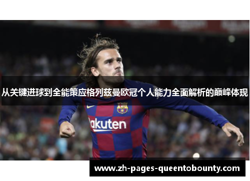 从关键进球到全能策应格列兹曼欧冠个人能力全面解析的巅峰体现