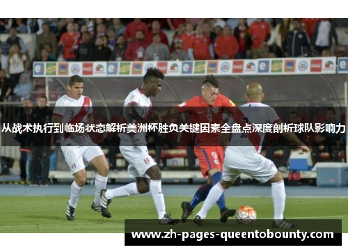 从战术执行到临场状态解析美洲杯胜负关键因素全盘点深度剖析球队影响力