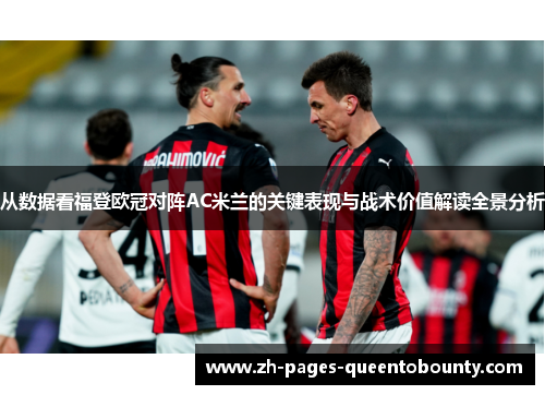 从数据看福登欧冠对阵AC米兰的关键表现与战术价值解读全景分析