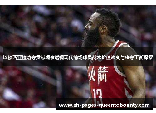 以穆西亚拉防守贡献观察透视现代前场球员战术价值演变与攻守平衡探索