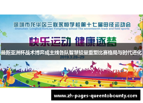 最新亚洲杯战术博弈成主线各队智慧较量重塑比赛格局与时代进化 最新亚洲杯战术博弈成主线各队智慧较量重塑比赛格局与时代进化